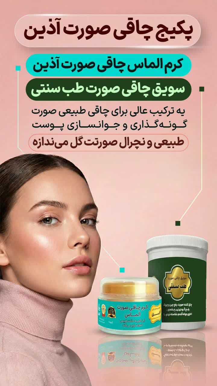 پکیج چاقی صورت آذین کیفیت وی آی پی،گونه گذار و تپل کننده صورت