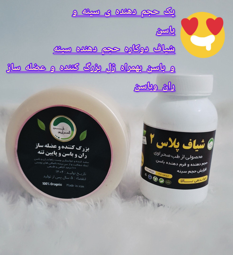 پکیج حجم دهنده سینه و باسن پلاس طب صحراوی (شامل شیاف دوکاره پلاس و کرم حجم دهنده) صددرصد گیاهی و اصلی
