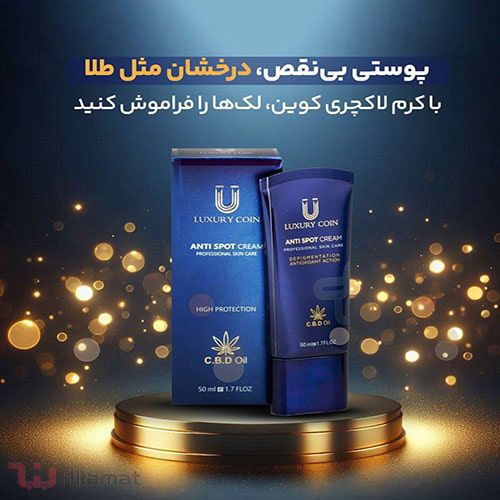 کرم ضدلک لاکچری کویین صددرصد اصلی